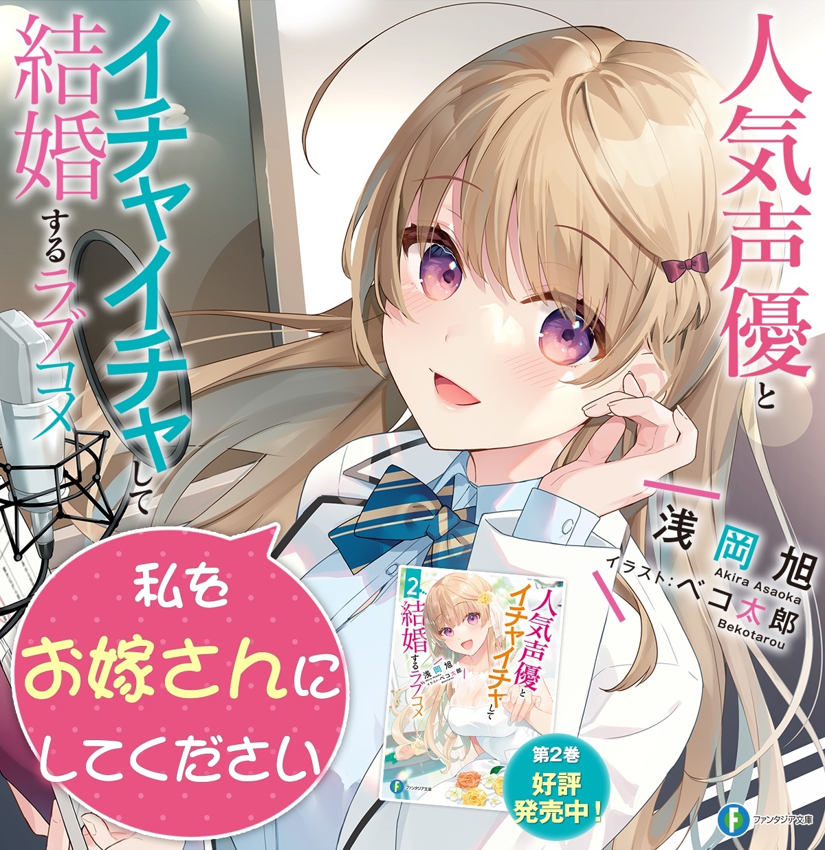人気声優とイチャイチャして結婚するラブコメ