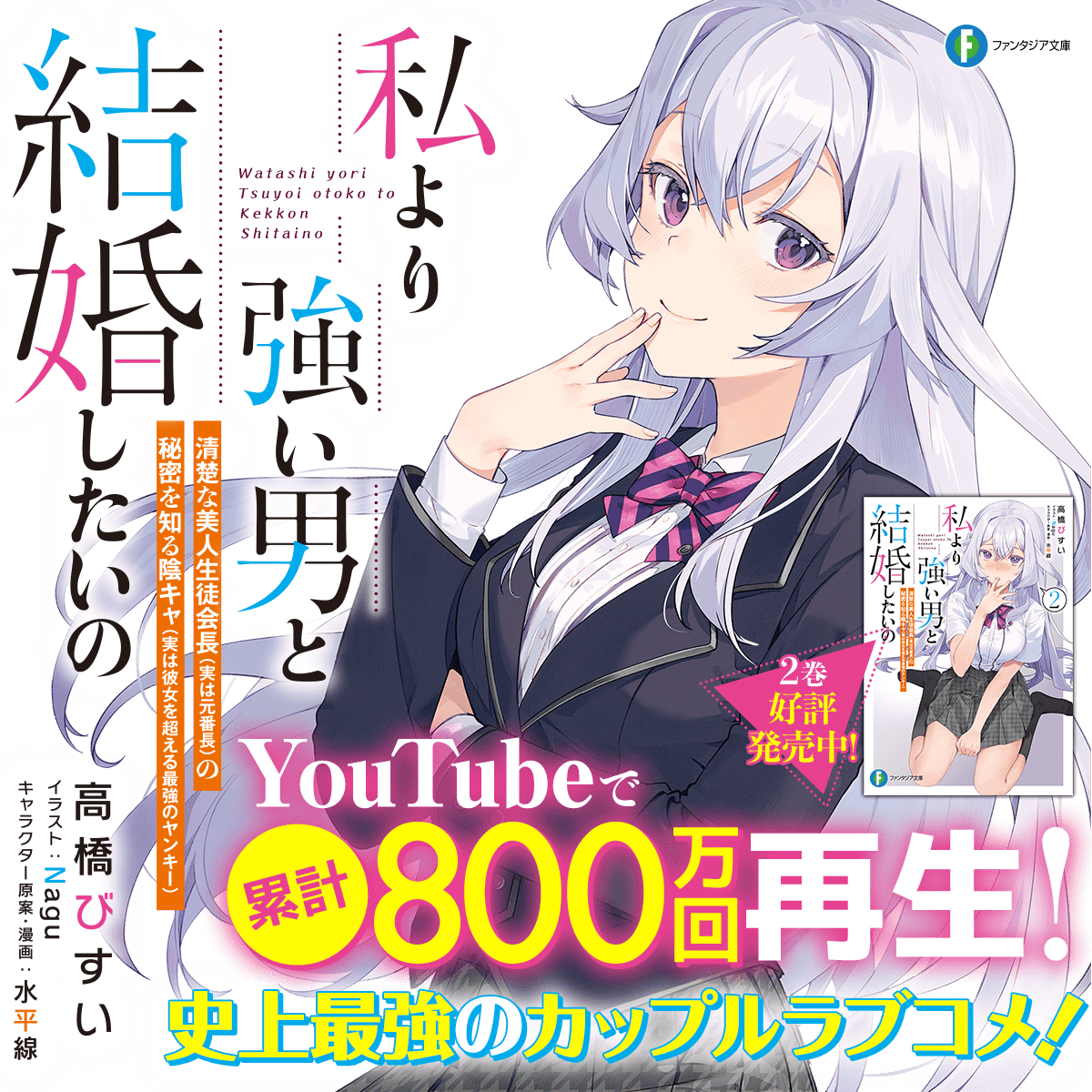 私より強い男と結婚したいの