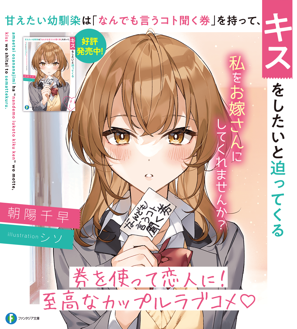 甘えたい幼馴染は「なんでも言うコト聞く券」を持って、キスをしたいと迫ってくる