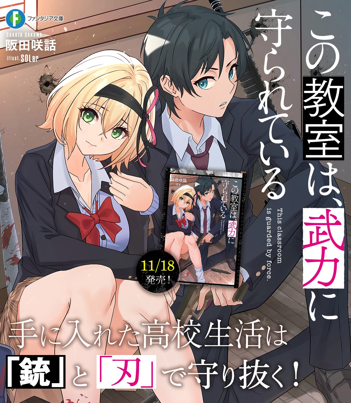 この教室は、武力に守られている