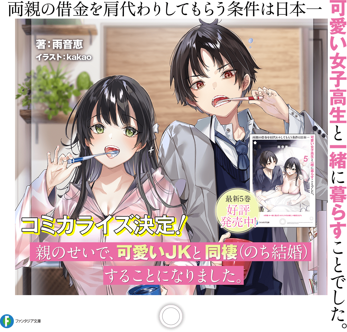 両親の借金を肩代わりしてもらう条件は日本一可愛い女子高生と一緒に暮らすことでした。