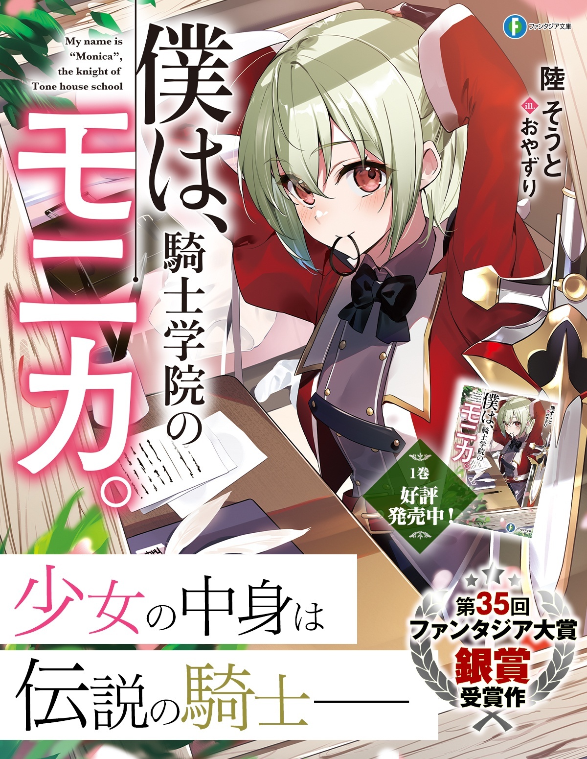 僕は騎士学院のモニカ。