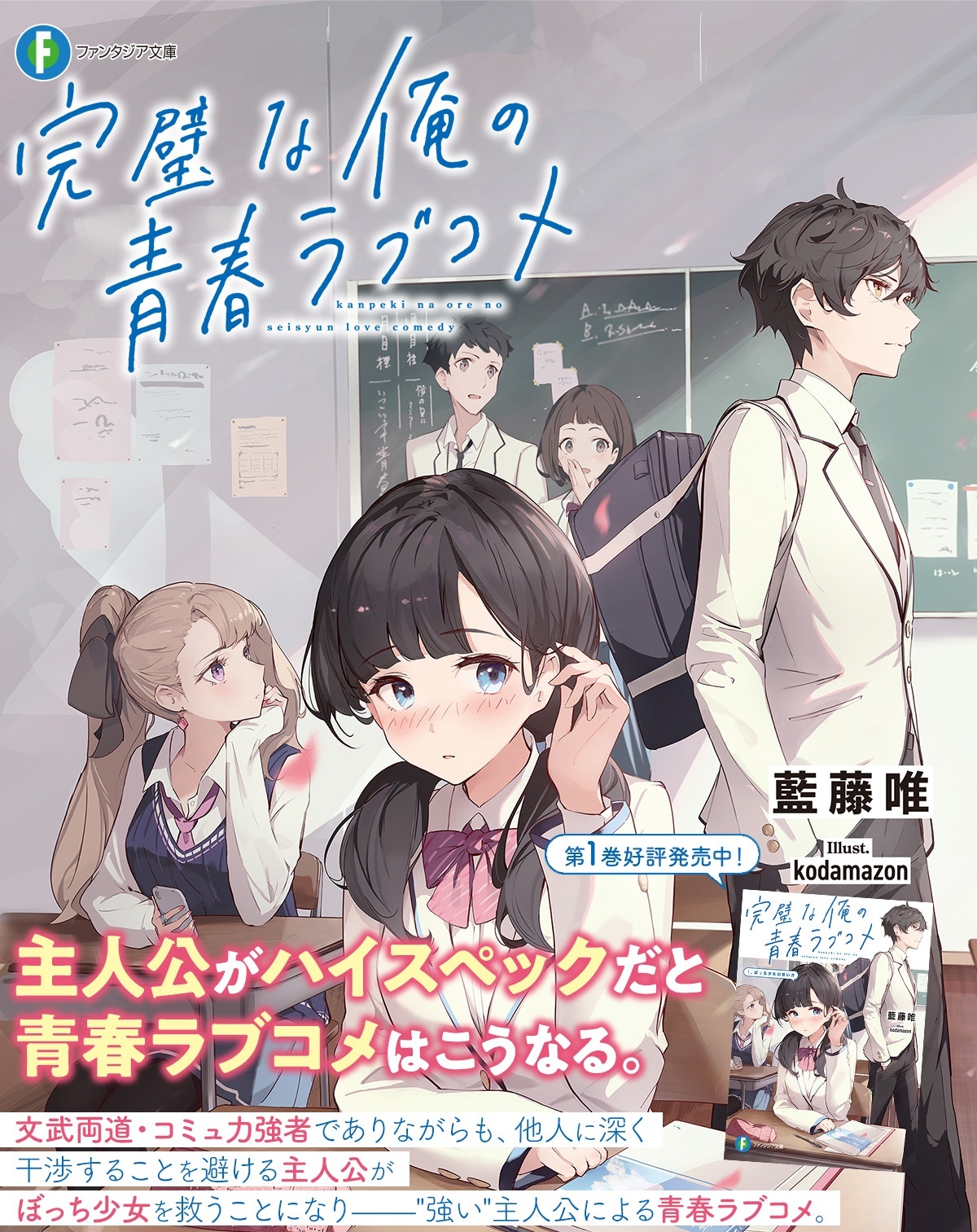 完璧な俺の青春ラブコメ