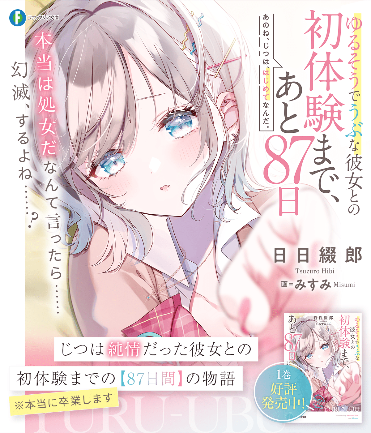 あのね、じつは、はじめてなんだ。 ゆるそうでうぶな彼女との初体験まで、あと87日