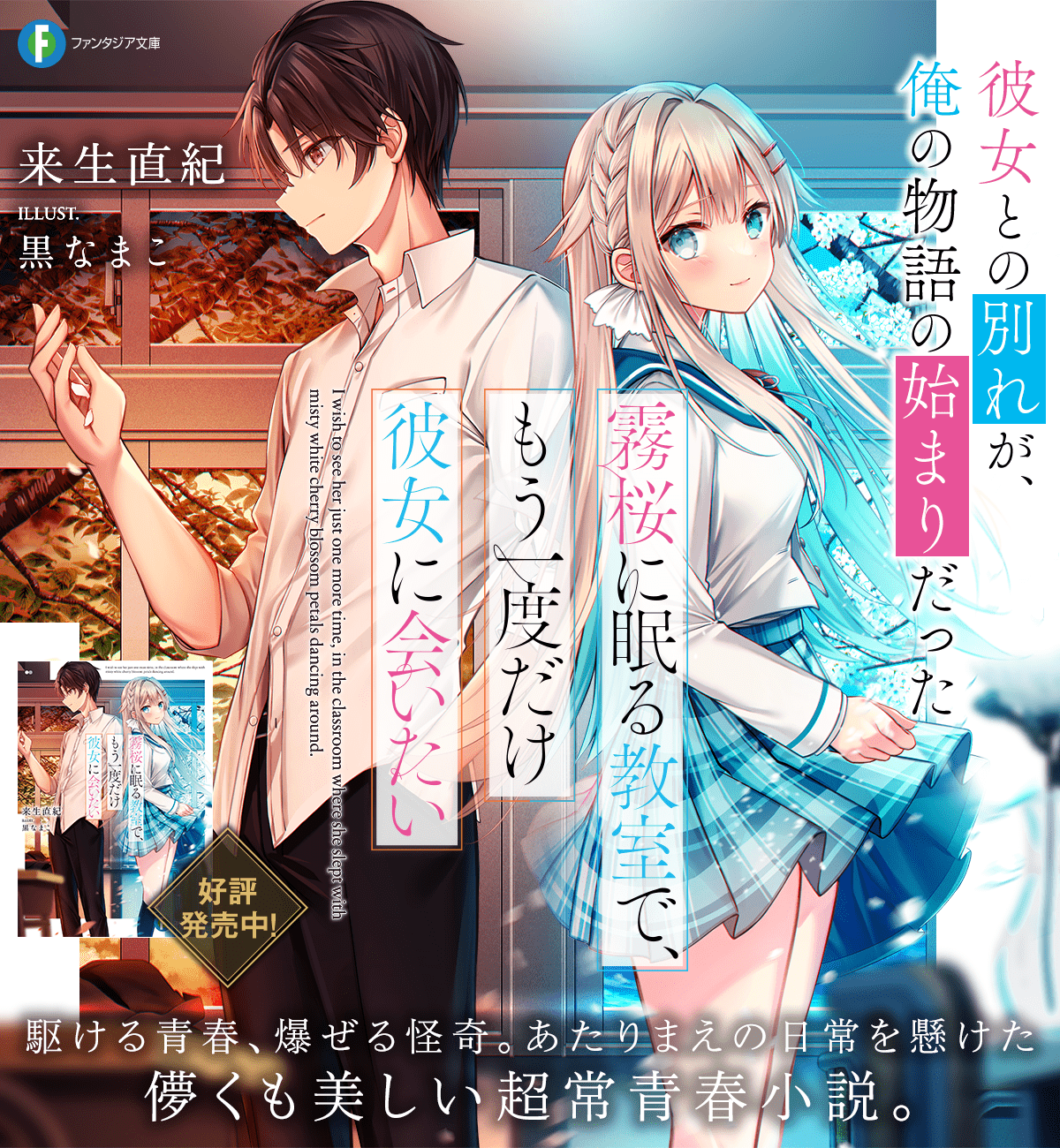 霧桜に眠る教室で、もう一度だけ彼女に会いたい