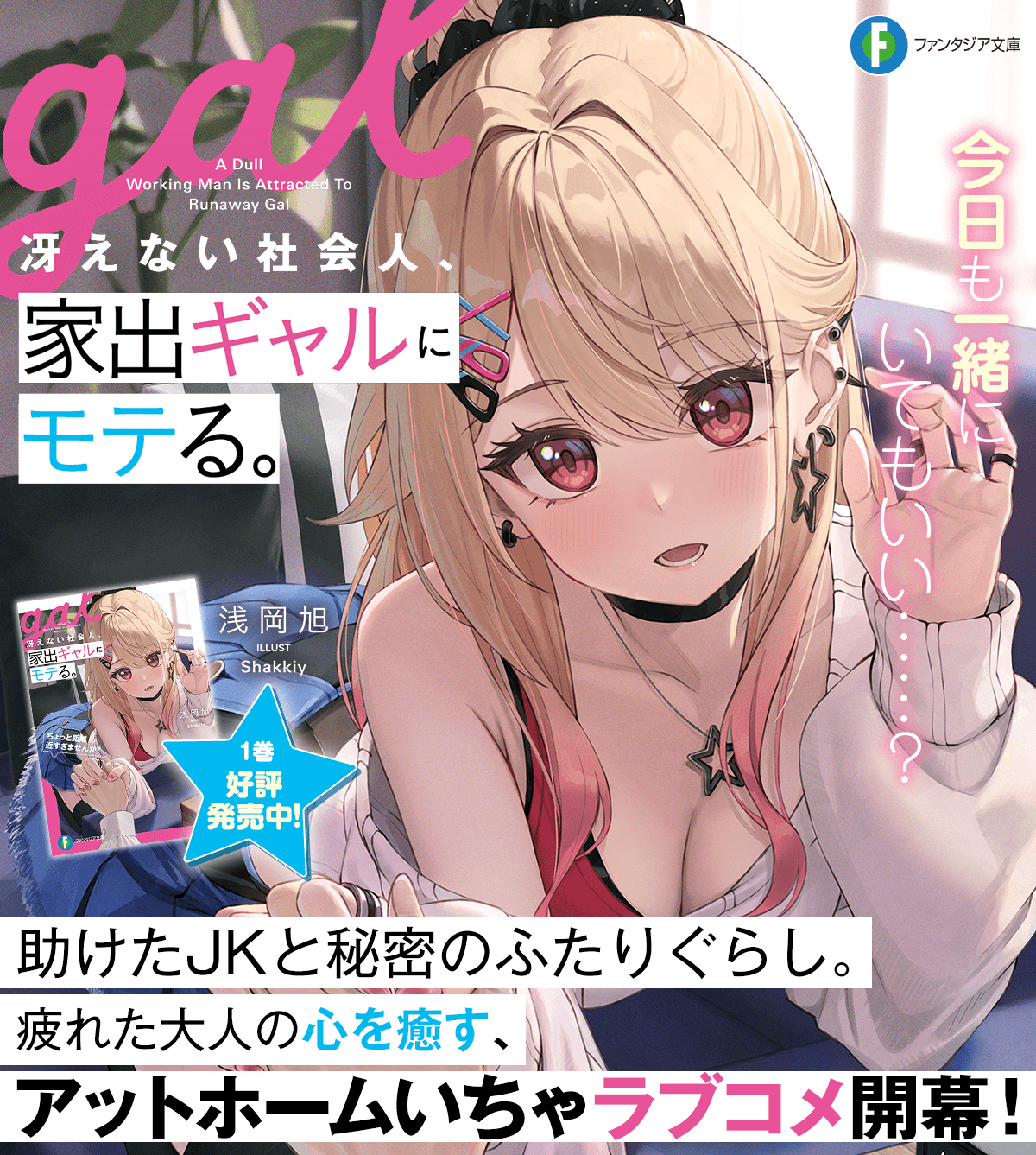 冴えない社会人、家出ギャルにモテる。