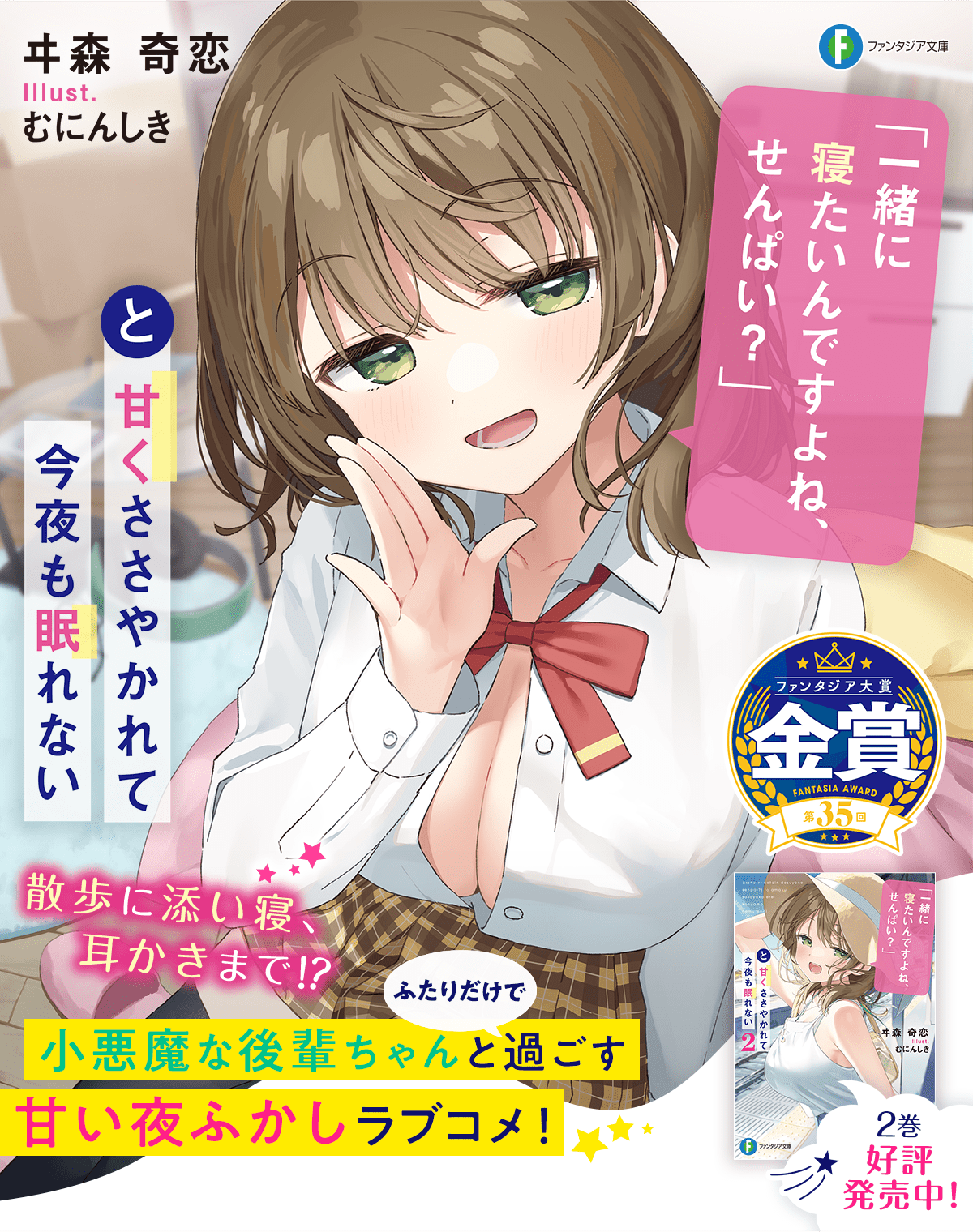 「一緒に寝たいんですよね、せんぱい?」と甘くささやかれて今夜も眠れない