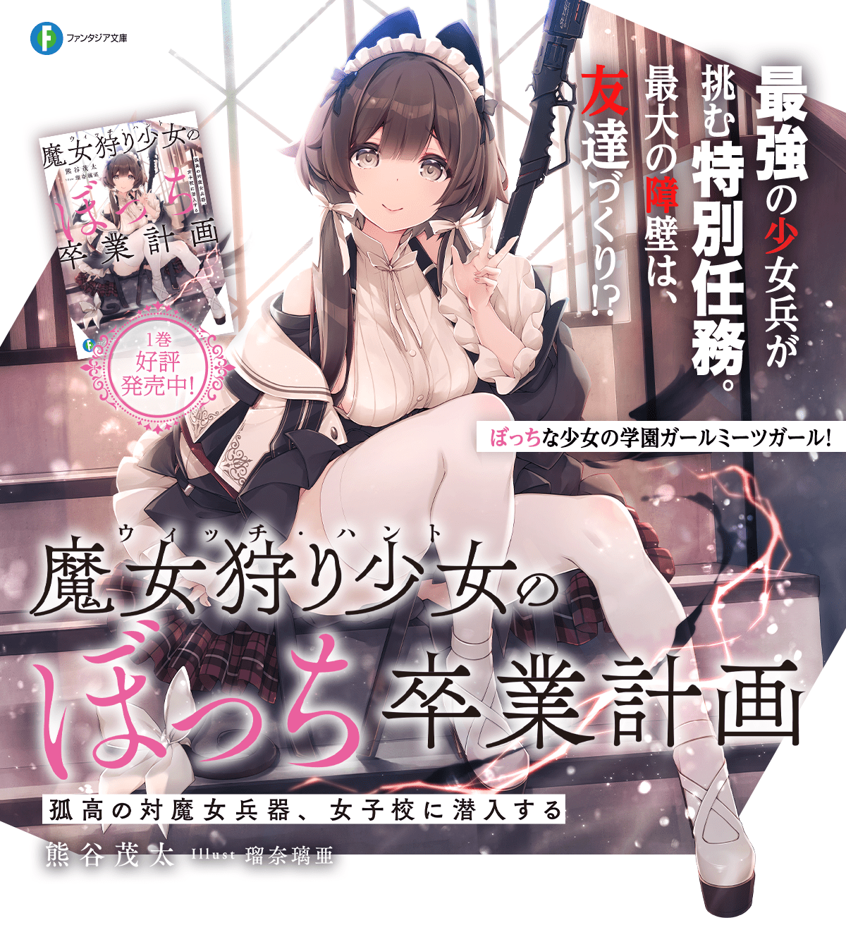 魔女狩り少女のぼっち卒業計画