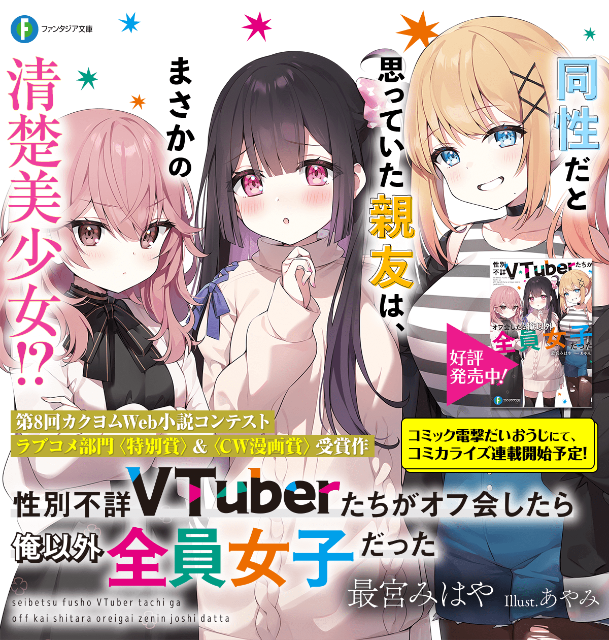 性別不詳VTuberたちがオフ会したら俺以外全員女子だった