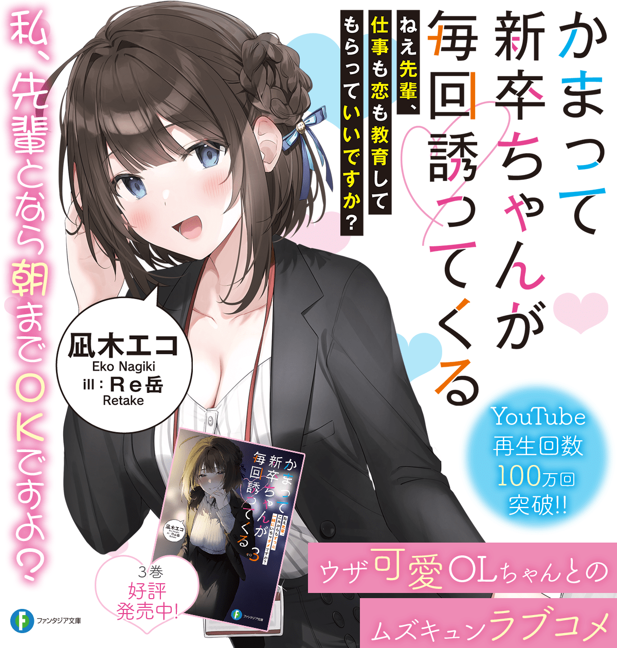 かまって新卒ちゃんが毎回誘ってくる ねえ先輩、仕事も恋も教育してもらっていいですか?