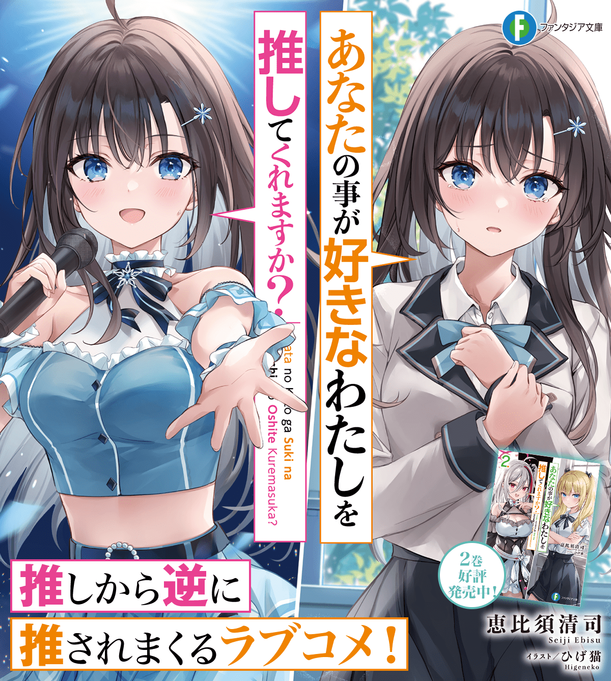 あなたの事が好きなわたしを推してくれますか?