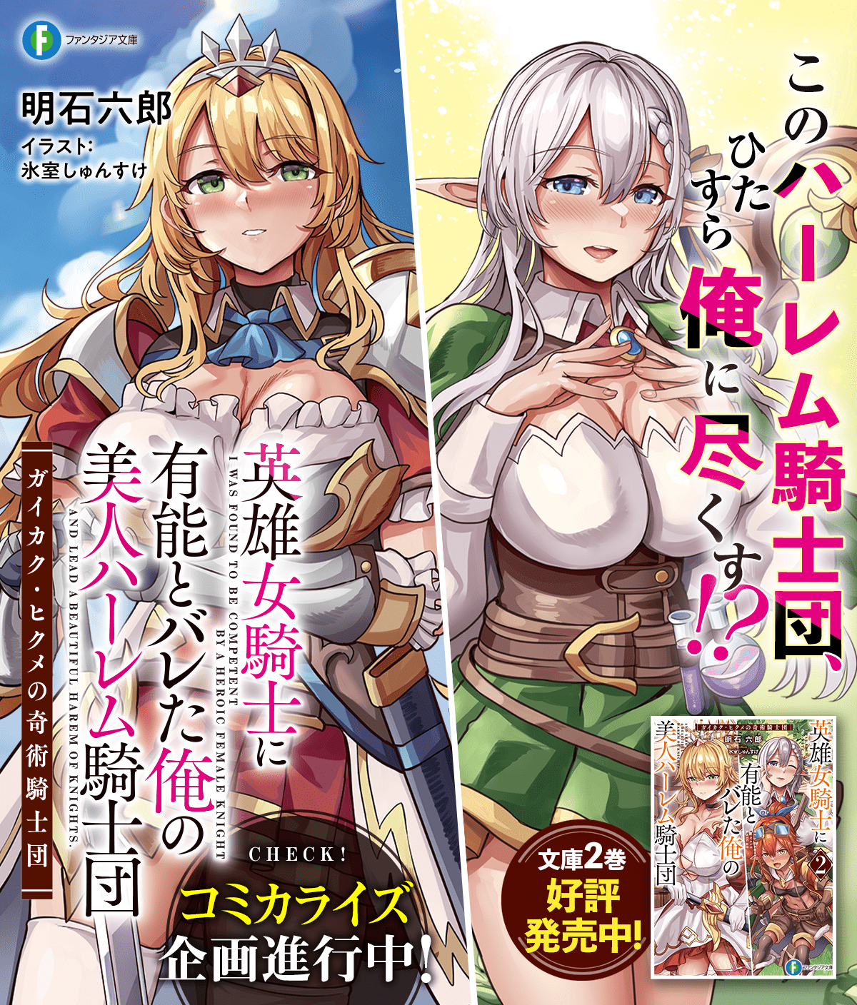 英雄女騎士に有能とバレた俺の美人ハーレム騎士団 ガイカク・ヒクメの奇術騎士団