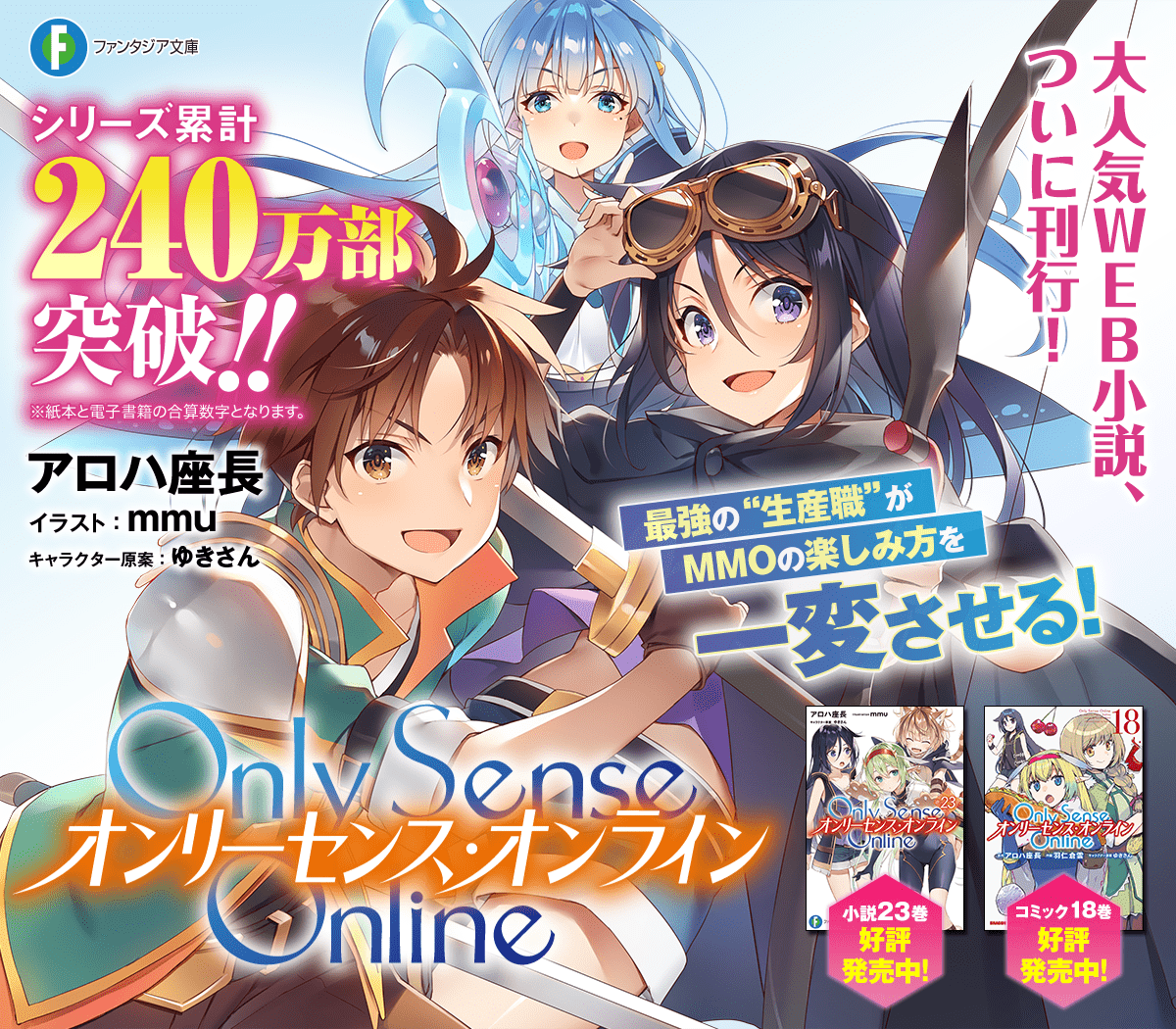 Only Sense Online ーオンリーセンス・オンラインー