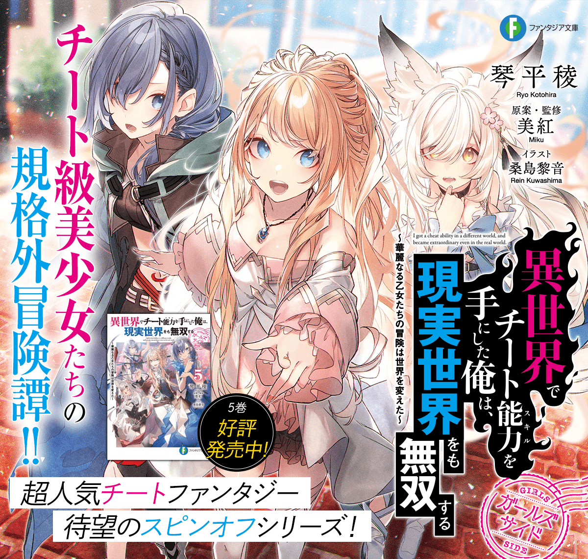 異世界でチート能力を手にした俺は、現実世界をも無双する ガールズサイド