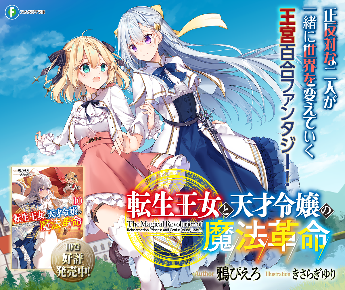 転生王女と天才令嬢の魔法革命