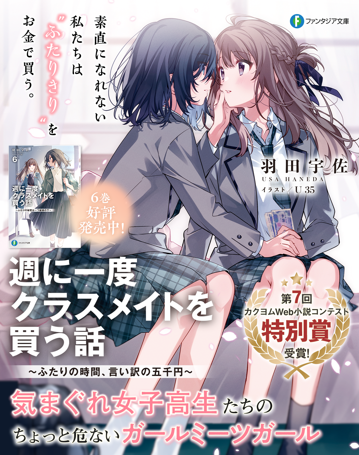 週に一度クラスメイトを買う話 ~ふたりの時間、言い訳の五千円~