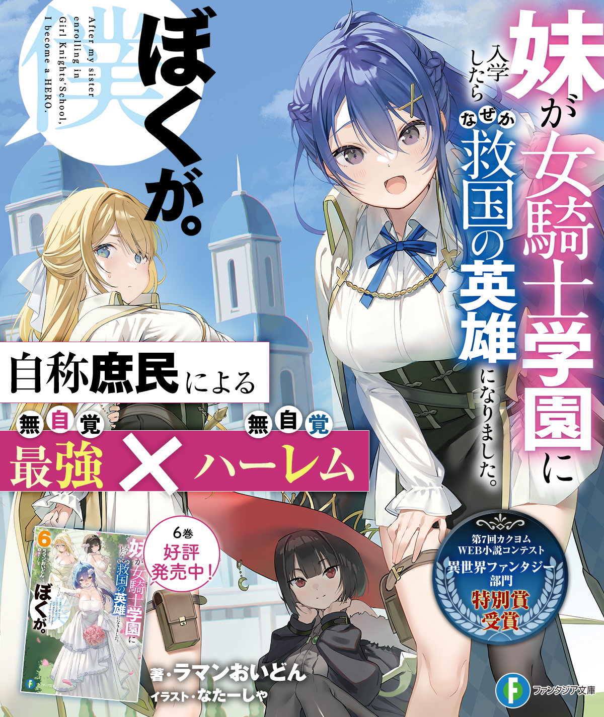 妹が女騎士学園に入学したらなぜか救国の英雄になりました。ぼくが。