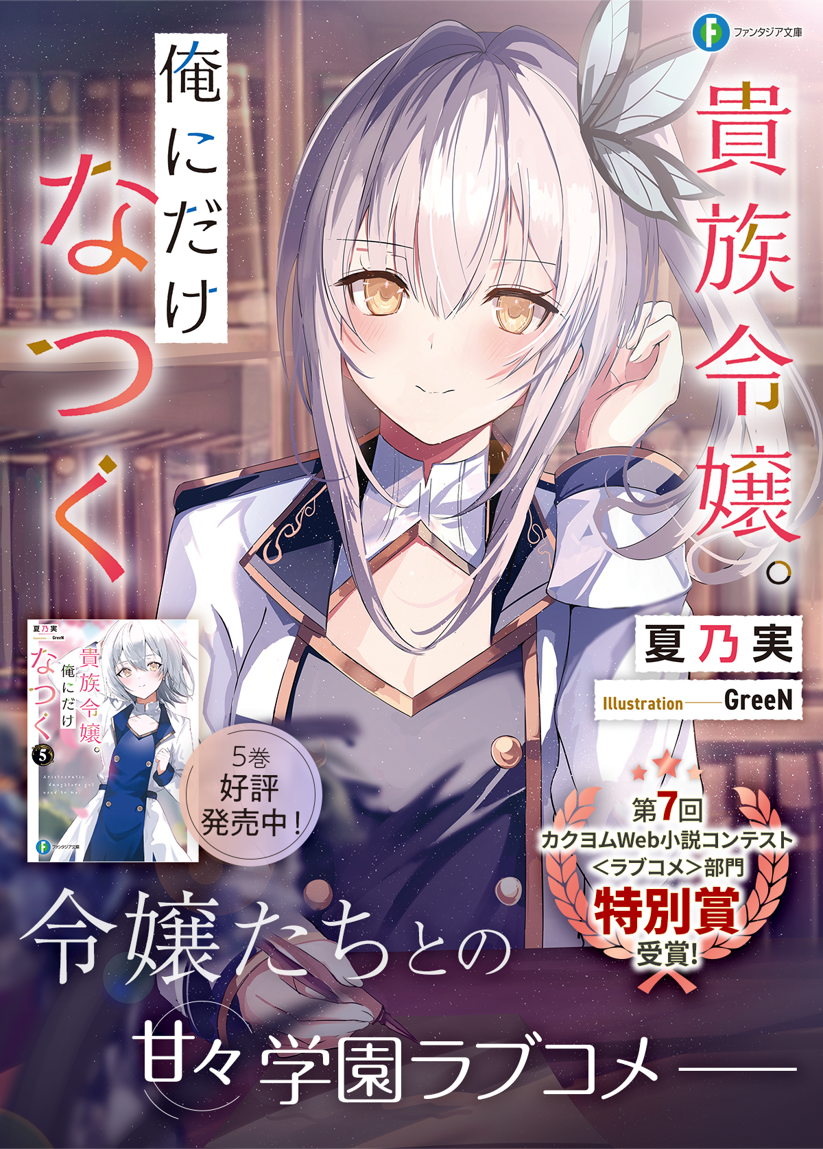 貴族令嬢。俺にだけなつく