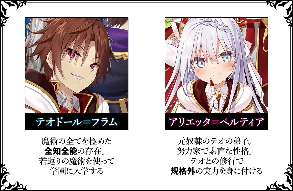 『我が弟子が最も強くてカワイイのである』テオドール、アリエッタ紹介
