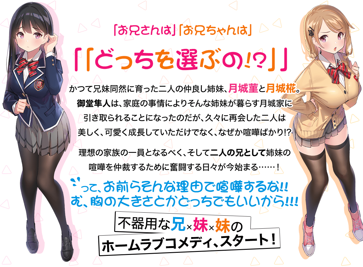 『両手に妹。どっちを選んでくれますか?』あらすじ