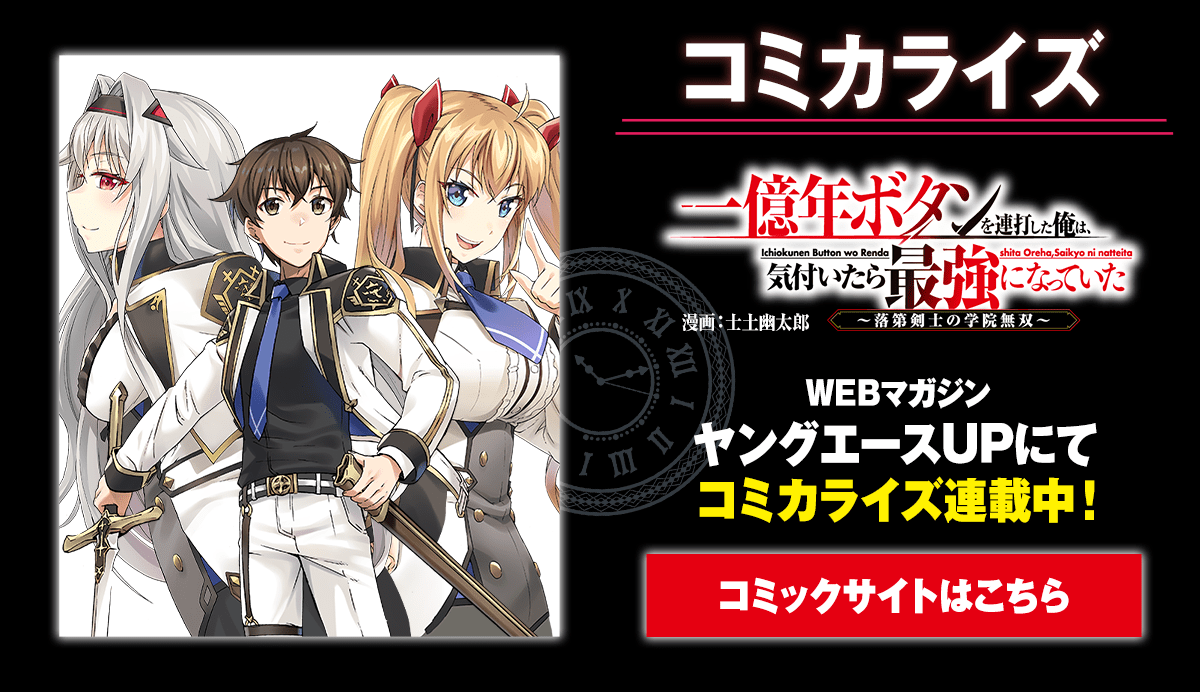 『一億年ボタンを連打した俺は、気付いたら最強になっていた』コミカライズ情報 詳しくはこちらをクリック