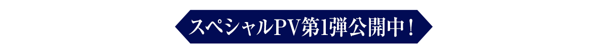 スペシャルPV第1弾公開中!