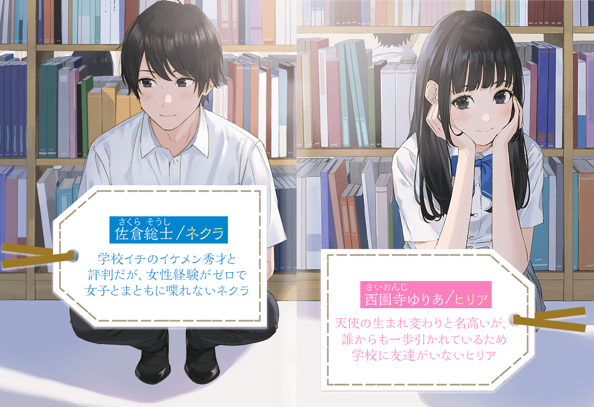 『ネクラとヒリアが出会う時』キャラクター紹介