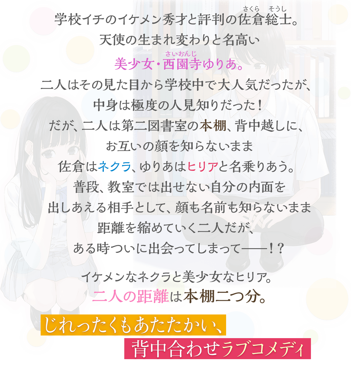 『ネクラとヒリアが出会う時』あらすじ