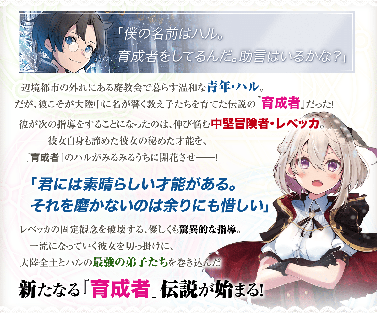 『辺境都市の育成者』あらすじ