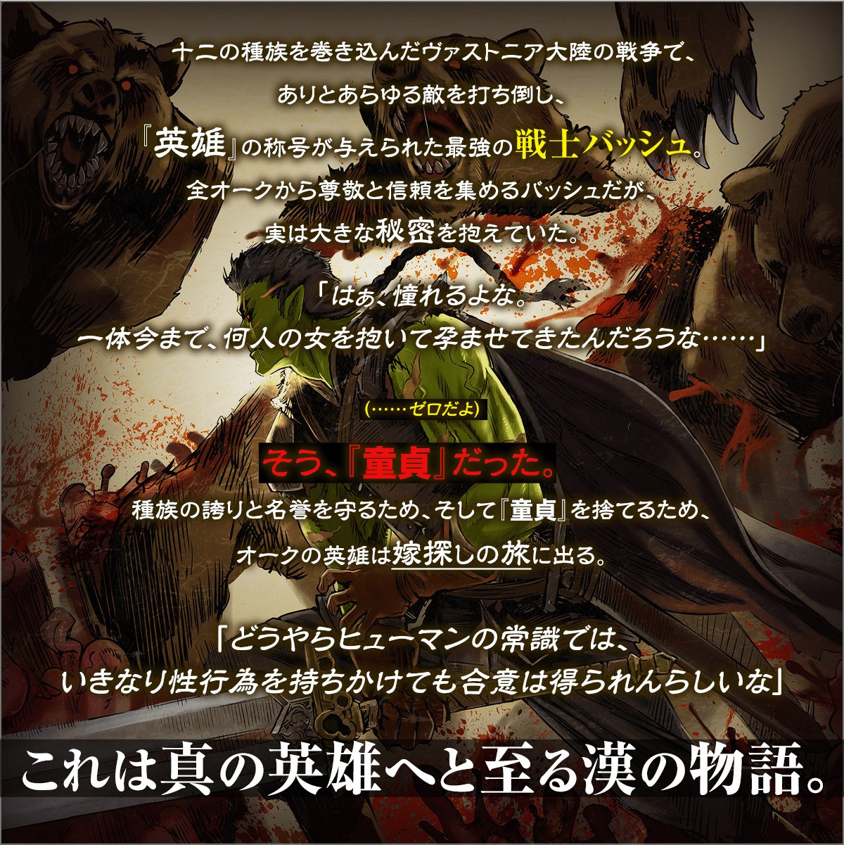 『オーク英雄物語 忖度列伝』あらすじ