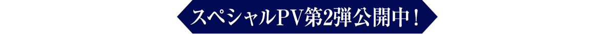 スペシャルPV第2弾公開中!