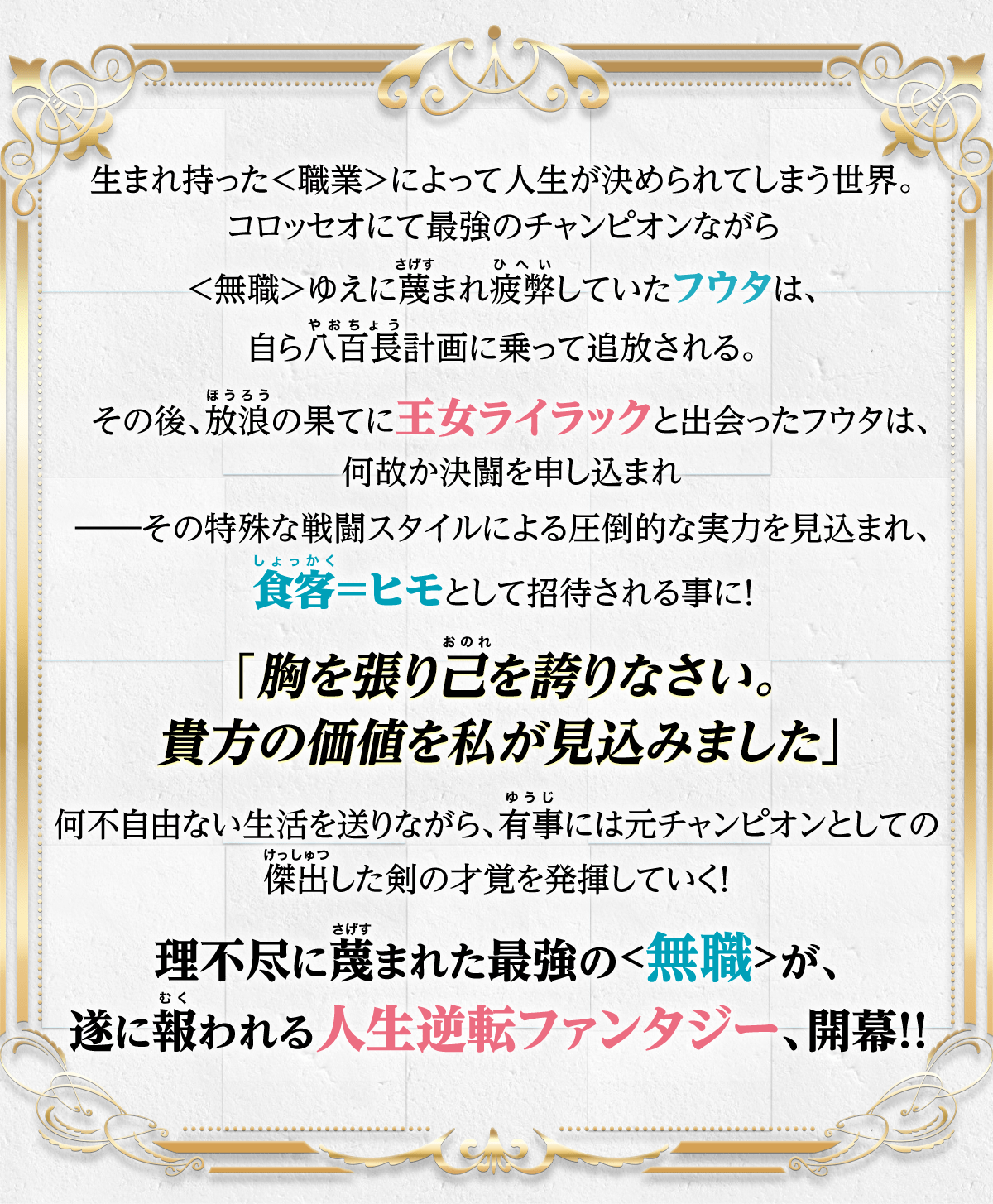 『たとえば俺が、チャンピオンから王女のヒモにジョブチェンジしたとして。』あらすじ