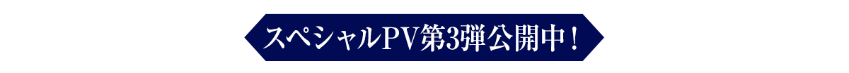 スペシャルPV第3弾公開中!