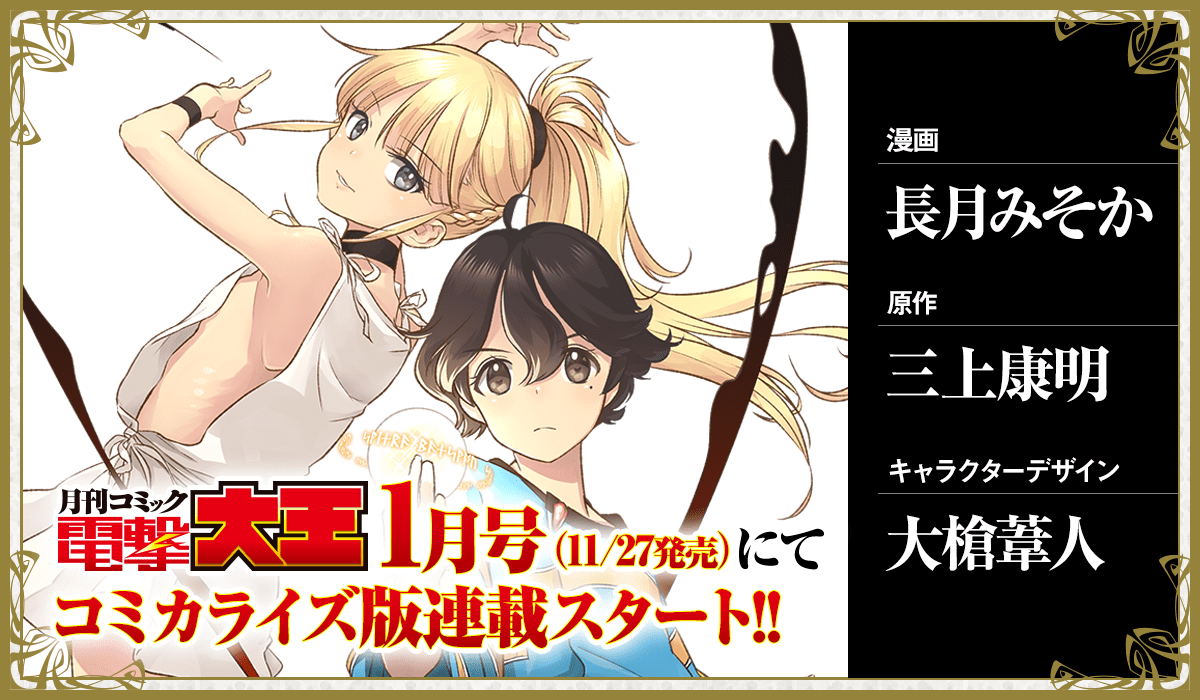 電撃大王1月号(2020年11/27発売)にてコミカライズ連載スタート!