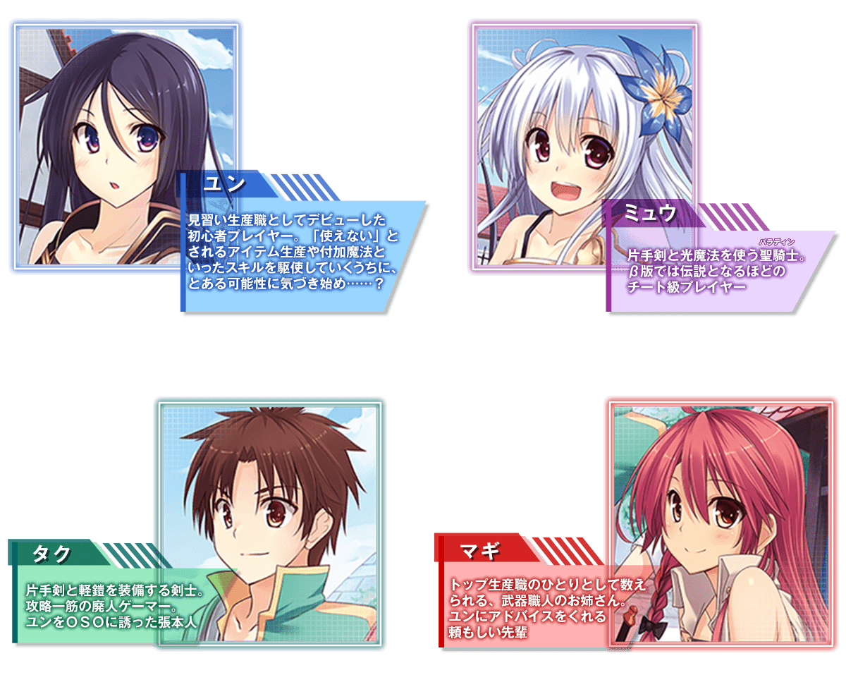 『Only Sense Online −オンリーセンス・オンライン−』キャラクター紹介