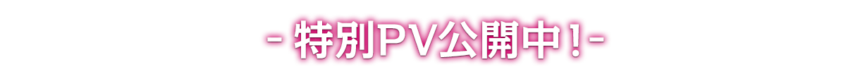 特別PV公開中!