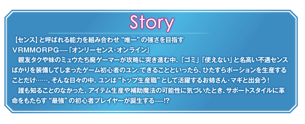 『Only Sense Online −オンリーセンス・オンライン−』あらすじ