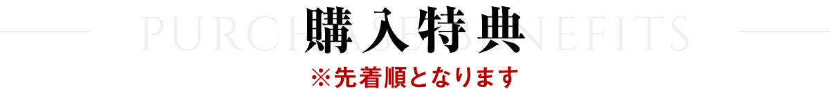 購入特典