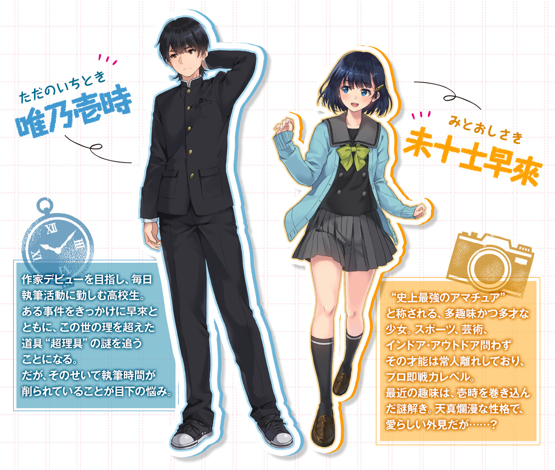 『ナゾトキ女とモノカキ男。』キャラクター紹介