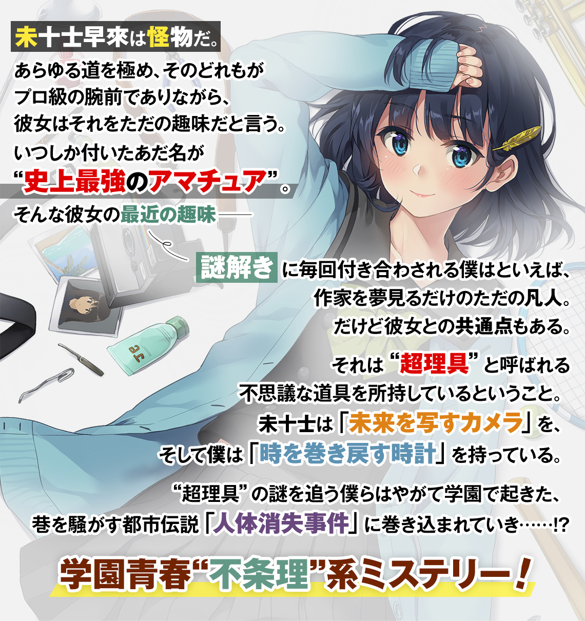 『ナゾトキ女とモノカキ男。』あらすじ