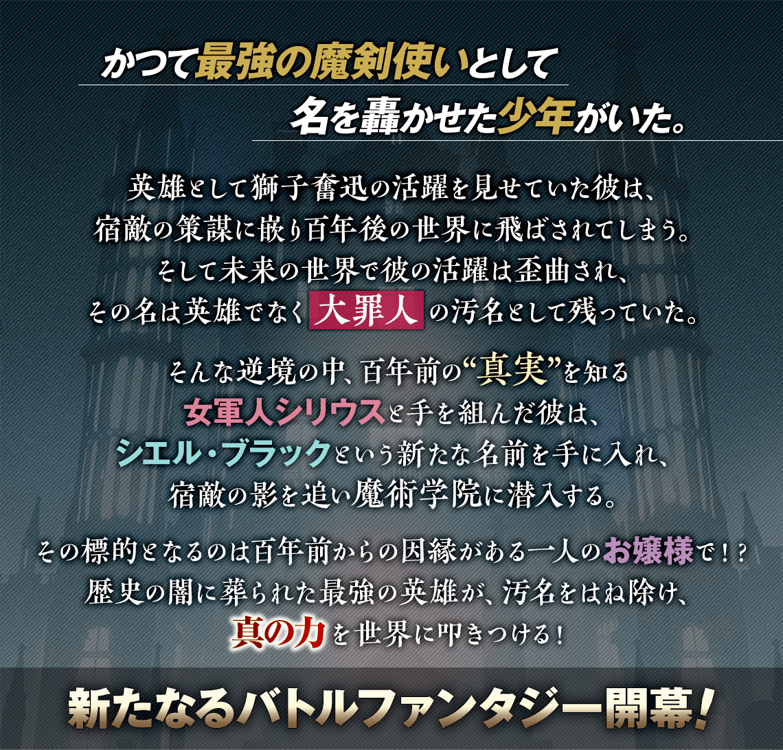 『大罪烙印の魔剣使い ~歴史の闇に葬られた【最強】は、未来にてその名を轟かせる~』あらすじ