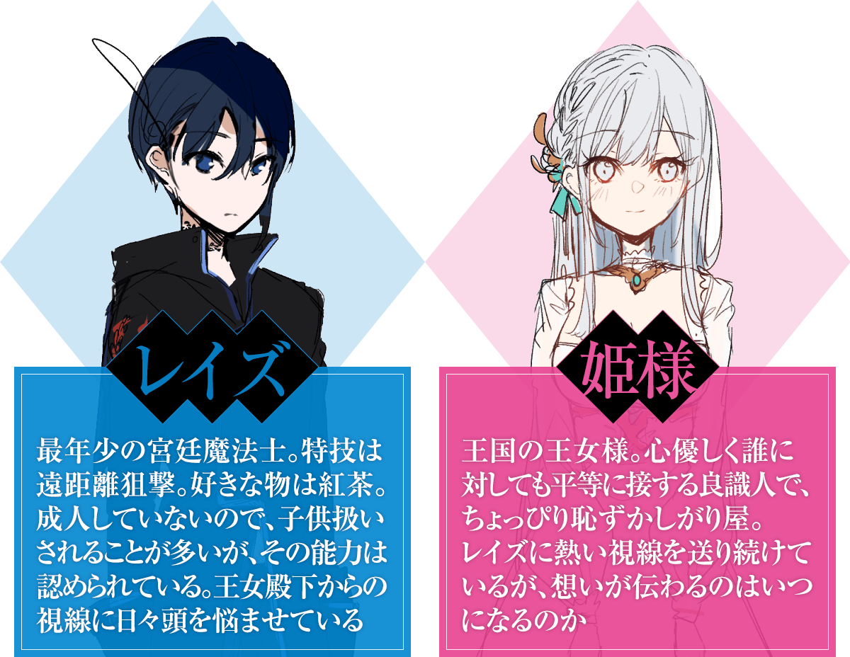『宮廷魔法士です。最近姫様からの視線が気になります。』レイズ・姫様紹介