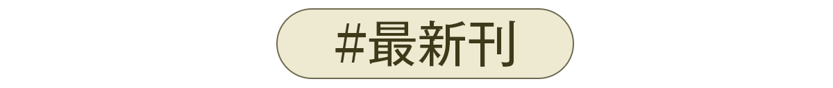 最新刊