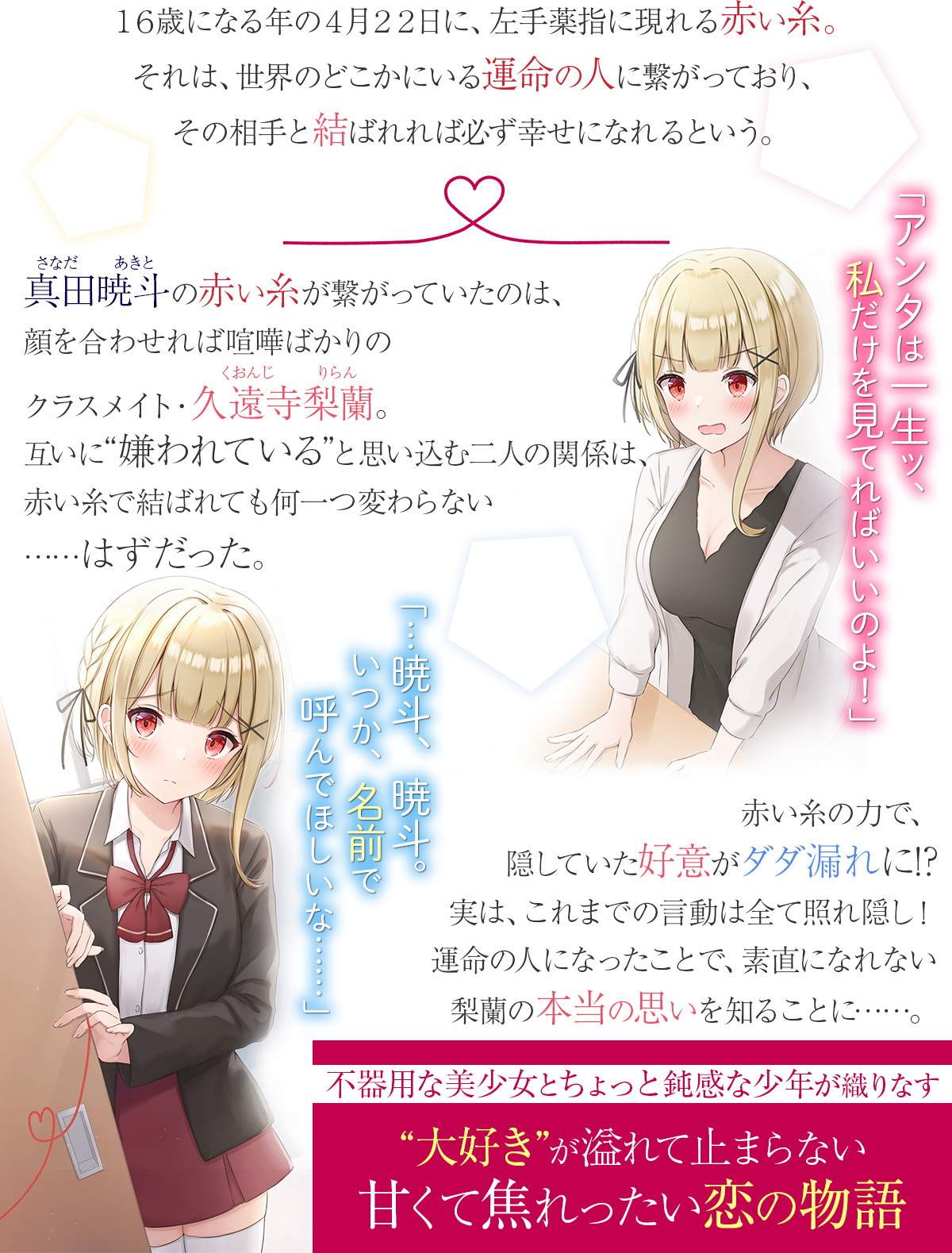 『俺の『運命の赤い糸』に繋がってたのは、天敵のような女子だった件』あらすじ