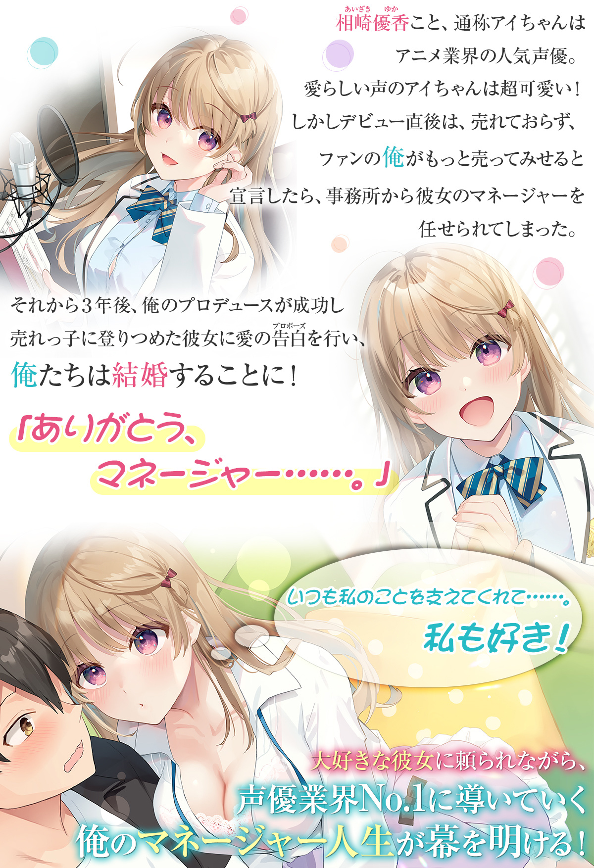 『人気声優とイチャイチャして結婚するラブコメ』