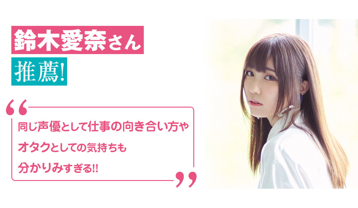 『人気声優とイチャイチャして結婚するラブコメ』鈴木愛奈さん推薦!