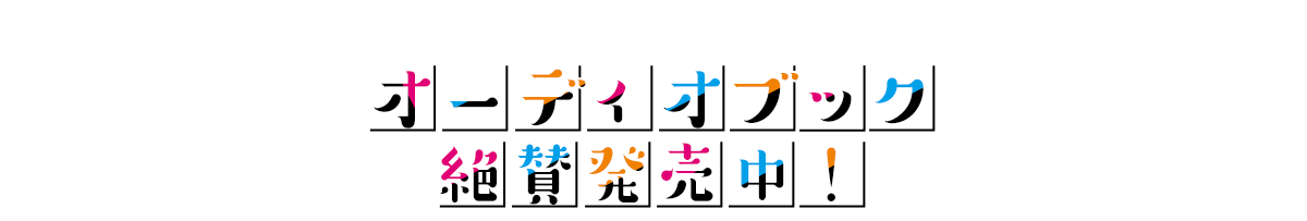 『経験済みなキミと、 経験ゼロなオレが、 お付き合いする話。』オーディオブック絶賛発売中!