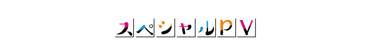 『経験済みなキミと、 経験ゼロなオレが、 お付き合いする話。』スペシャルPV
