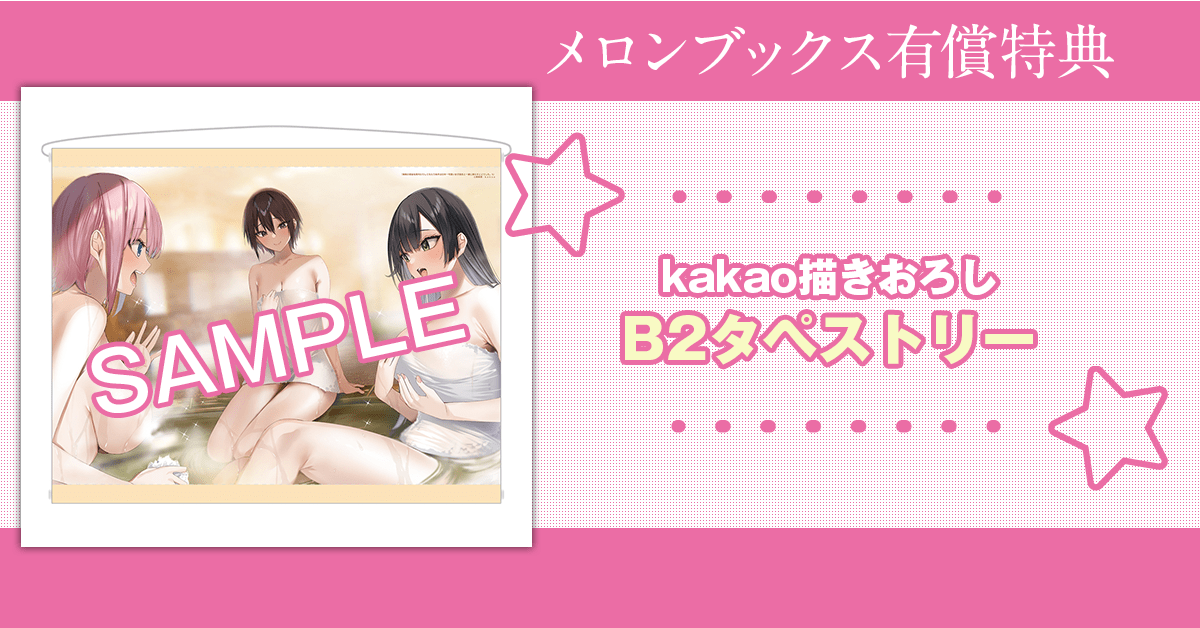 『両親の借金を肩代わりしてもらう条件は日本一可愛い女子高生と一緒に暮らすことでした。』メロンブックス有償特典