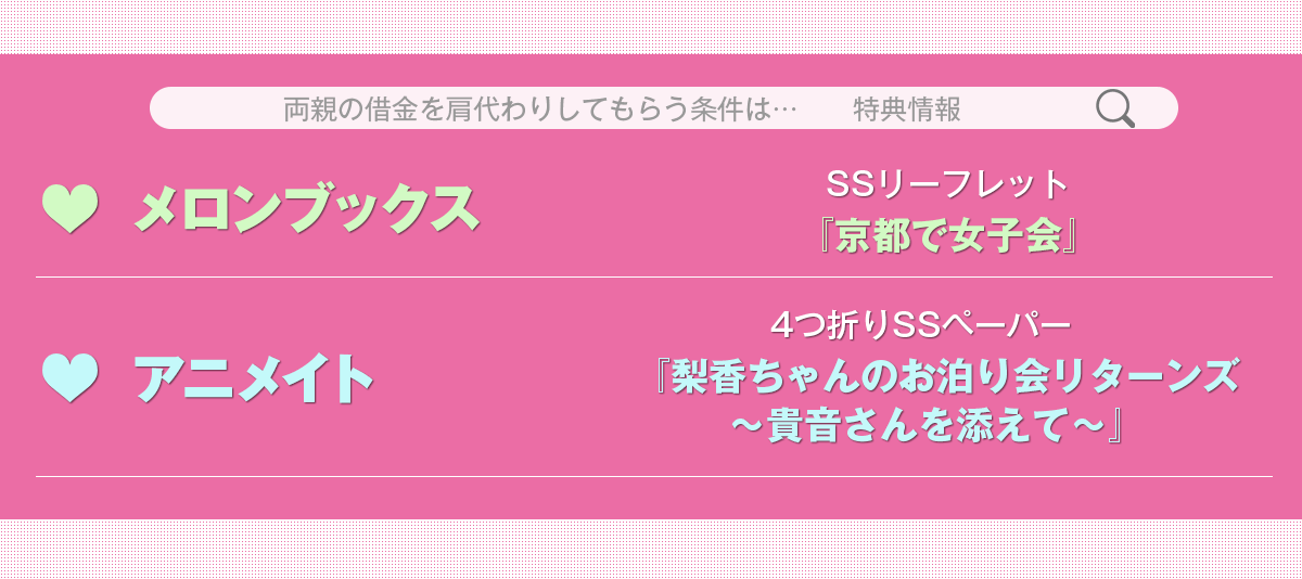 『両親の借金を肩代わりしてもらう条件は日本一可愛い女子高生と一緒に暮らすことでした。』専門店特典情報一覧